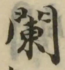 位置定マレル闌