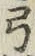 글자 弓