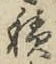 字積