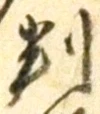 글자 判