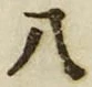 「八」字