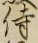 글자 侍