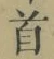 글자 首
