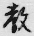 文字教