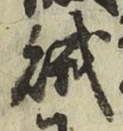 글자 賊