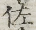 Chữ 佐