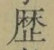 글자 歴