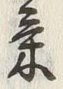 글자 気