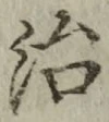 글자 治