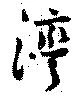 湾 위치 확인됨