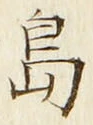 글자 島