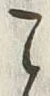 文字 こ
