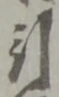 引 위치 확인됨