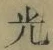 글자 光