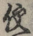 已定位便