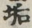 Đã định vị 垢