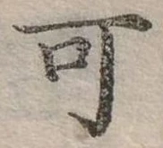 已定位可