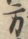 位置 確認된 方