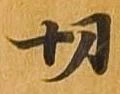 切 위치 확인됨