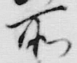 字所