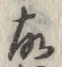 㐌定位故