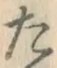 글자 た