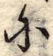 𛂋の位置