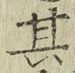 字其