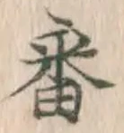 Chữ 番
