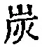 字炭