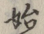 始 위치 확인됨