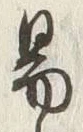 글자 易