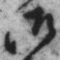 𡨸御