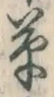 字草