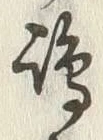 文字嶋