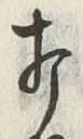 글자 打