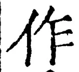 글자 作