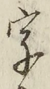 글자 字