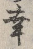 Located 幸