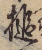 Đã định vị 槌
