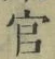 Chữ 官
