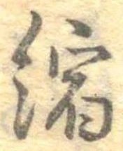 縮の位置