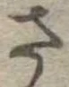 さ 위치 확인됨