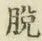 글자 脱