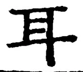 글자 耳