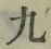 글자 九