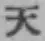 글자 天