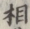 㐌定位相