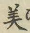 Chữ 美