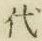 글자 代
